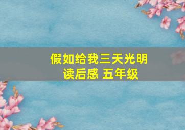 假如给我三天光明 读后感 五年级